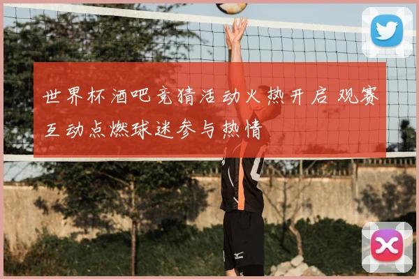 世界杯酒吧竞猜活动火热开启 观赛互动点燃球迷参与热情