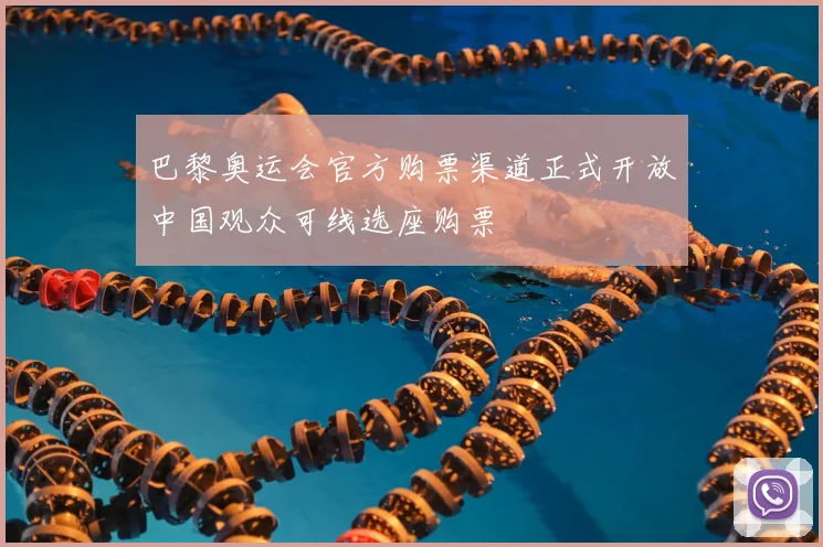 巴黎奥运会官方购票渠道正式开放中国观众可线选座购票