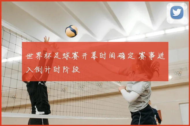 世界杯足球赛开幕时间确定 赛事进入倒计时阶段