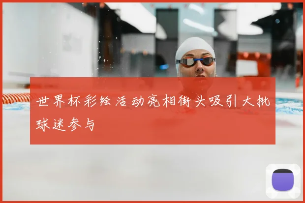 世界杯彩绘活动亮相街头吸引大批球迷参与