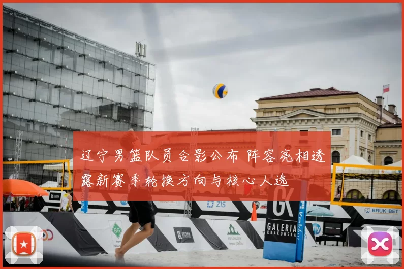 辽宁男篮队员合影公布 阵容亮相透露新赛季轮换方向与核心人选