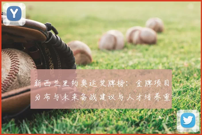 新西兰里约奥运奖牌榜：金牌项目分布与未来备战建议与人才培养重点