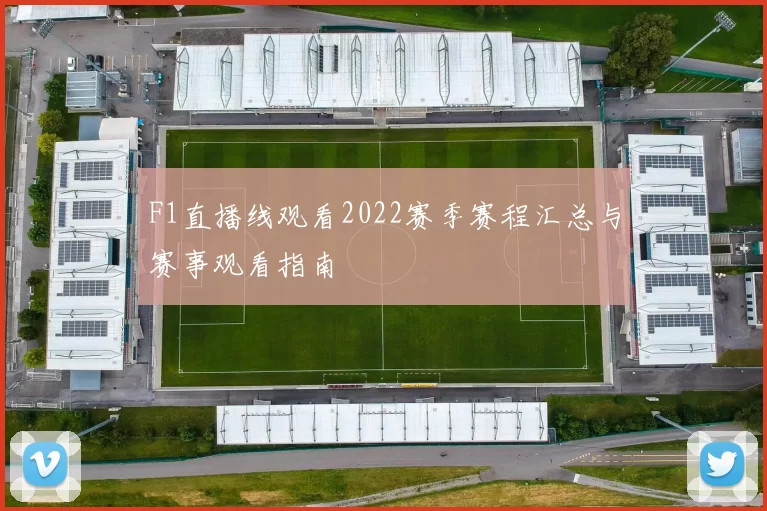 F1直播线观看2022赛季赛程汇总与赛事观看指南