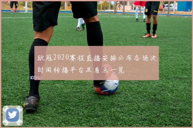欧冠2020赛程直播安排公布各场次时间转播平台及看点一览