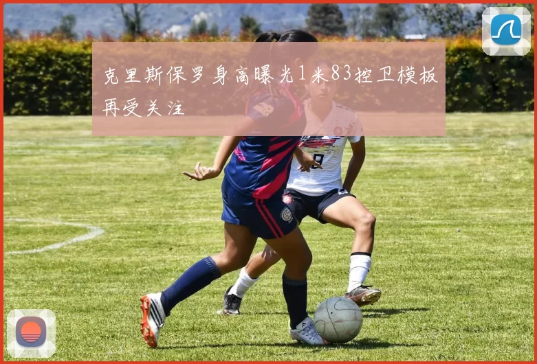 克里斯保罗身高曝光1米83控卫模板再受关注