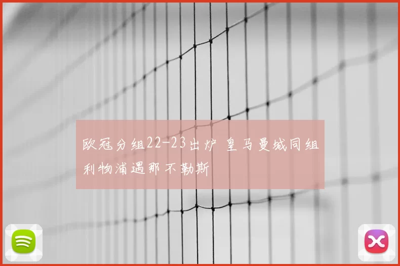 欧冠分组22-23出炉 皇马曼城同组利物浦遇那不勒斯