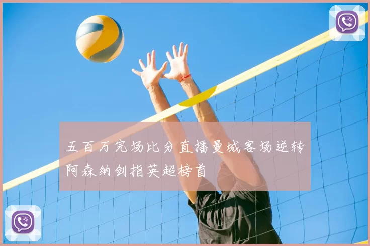 五百万完场比分直播曼城客场逆转阿森纳剑指英超榜首