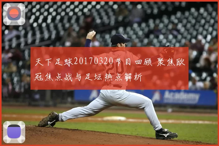 天下足球20170320节目回顾 聚焦欧冠焦点战与足坛热点解析