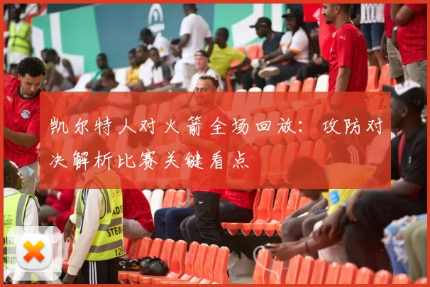 凯尔特人对火箭全场回放：攻防对决解析比赛关键看点