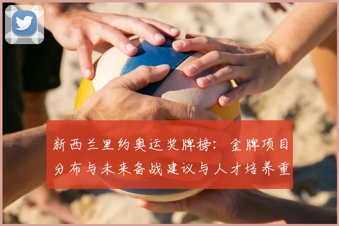 新西兰里约奥运奖牌榜：金牌项目分布与未来备战建议与人才培养重点