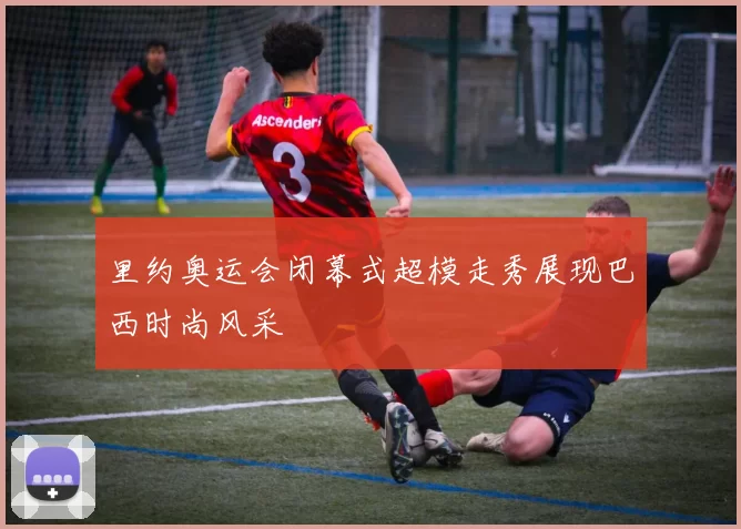 里约奥运会闭幕式超模走秀展现巴西时尚风采