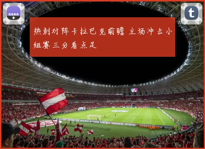 热刺对阵卡拉巴克前瞻 主场冲击小组赛三分看点足