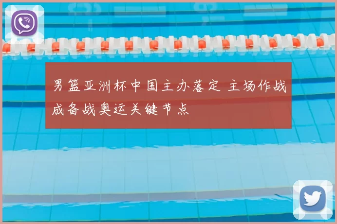 男篮亚洲杯中国主办落定 主场作战成备战奥运关键节点