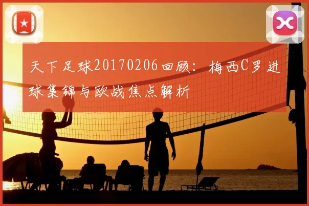 天下足球20170206回顾：梅西C罗进球集锦与欧战焦点解析