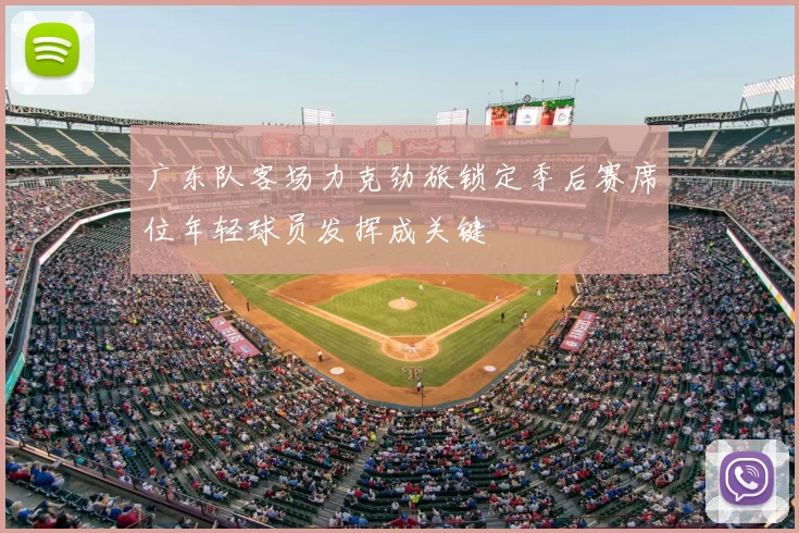 广东队客场力克劲旅锁定季后赛席位年轻球员发挥成关键