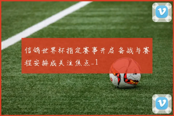信鸽世界杯指定赛事开启 备战与赛程安排成关注焦点_1