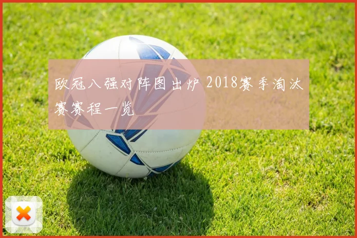 欧冠八强对阵图出炉 2018赛季淘汰赛赛程一览