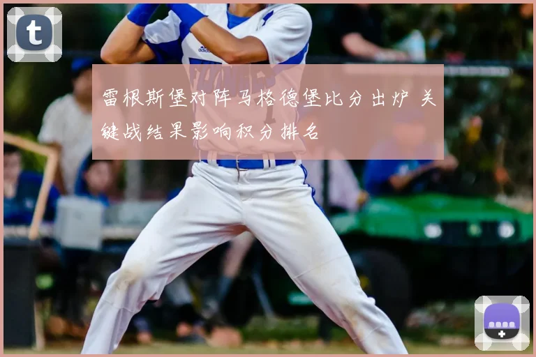 雷根斯堡对阵马格德堡比分出炉 关键战结果影响积分排名