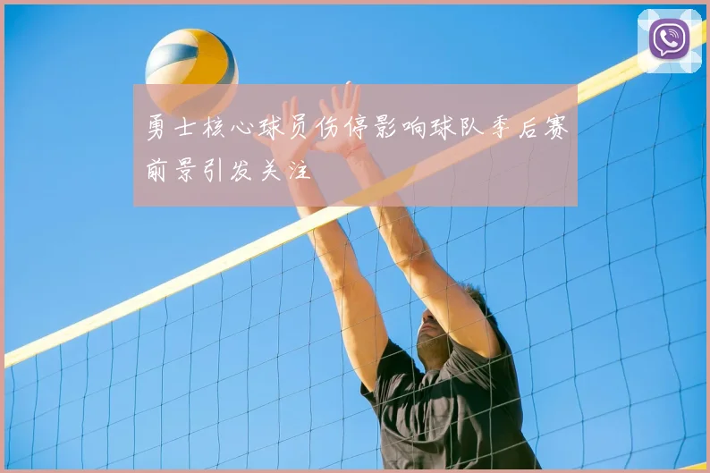 勇士核心球员伤停影响球队季后赛前景引发关注