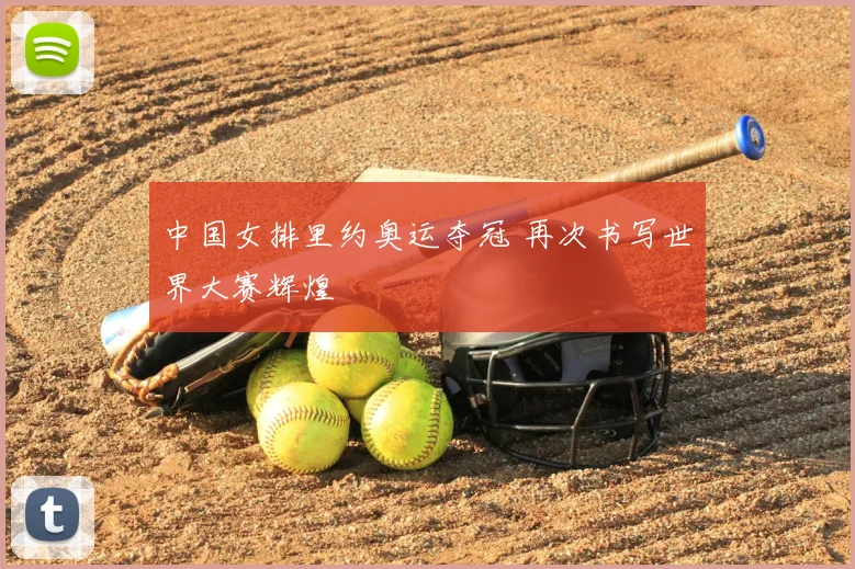 中国女排里约奥运夺冠 再次书写世界大赛辉煌