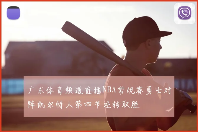 广东体育频道直播NBA常规赛勇士对阵凯尔特人第四节逆转取胜