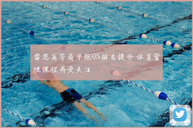 雷恩高等商学院QS排名提升 体育管理课程再受关注