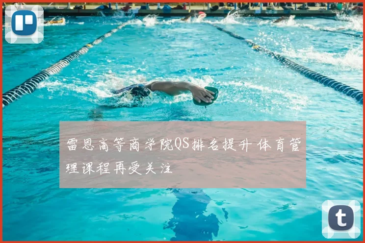 雷恩高等商学院QS排名提升 体育管理课程再受关注